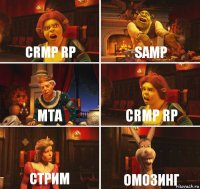 СRMP RP SAMP MTA CRMP RP Стрим Омозинг