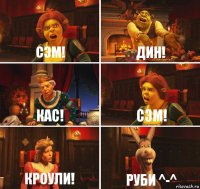 Сэм! Дин! Кас! Сэм! Кроули! Руби ^-^