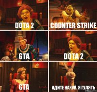 Dota 2 Counter Strike GTA Dota 2 GTA Идите нахуй. Я гулять