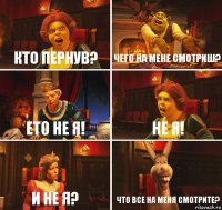 кто пернув? чего на мене смотриш? ето не я! не я! и не я? что все на меня смотрите?