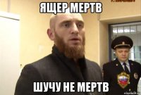 ящер мертв шучу не мертв