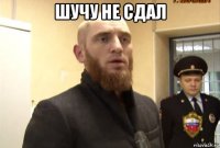 шучу не сдал 