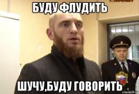 буду флудить шучу,буду говорить