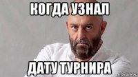 когда узнал дату турнира