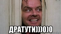  дратути)))0)0