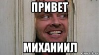 привет михаииил