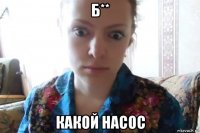 б** какой насос