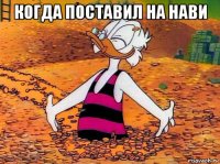 когда поставил на нави 