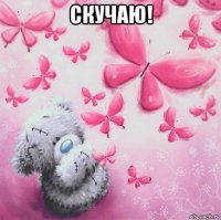 скучаю! 