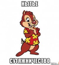 нытье сутяжничество