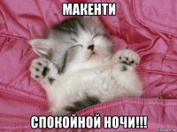 макенти спокойной ночи!!!