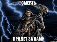 смерть придет за вами