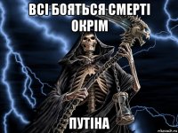 всі бояться смерті окрім путіна