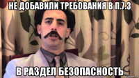 не добавили требования в п.7.3 в раздел безопасность