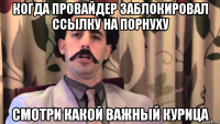 когда провайдер заблокировал ссылку на порнуху смотри какой важный курица