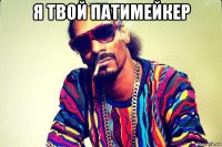 я твой патимейкер 