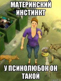 материнский инстинкт у псинолюбок он такой