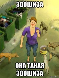 зоошиза она такая зоошиза