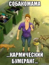 собакомама ...кармический бумеранг...