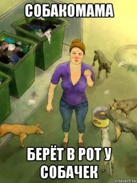 собакомама берёт в рот у собачек