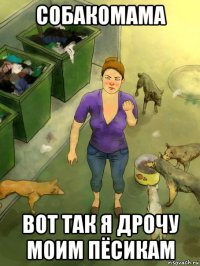 собакомама вот так я дрочу моим пёсикам