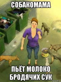 собакомама пьёт молоко бродячих сук