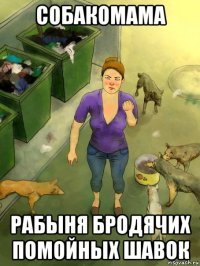 собакомама рабыня бродячих помойных шавок
