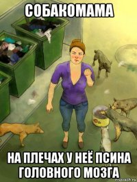собакомама на плечах у неё псина головного мозга