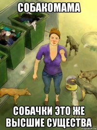 собакомама собачки это же высшие существа