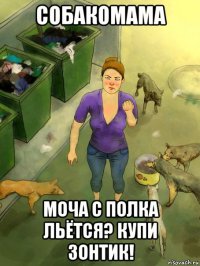 собакомама моча с полка льётся? купи зонтик!