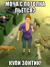 моча с потолка льётся? купи зонтик!