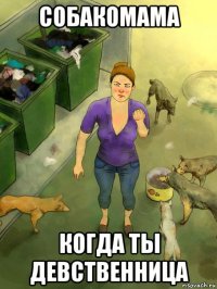 собакомама когда ты девственница