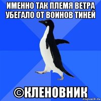 именно так племя ветра убегало от воинов тиней ©кленовник