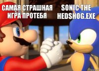 Самая страшная игра протебя Sonic the hedshog.exe