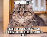 украинцы! ляшко сосал,но сосал ради украины!дык вы так же делайте ёмоё