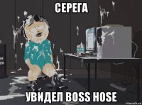 серега увидел boss hose