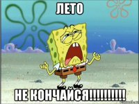 лето не кончайся!!!!!!!!!!