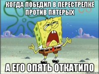 когда победил в перестрелке против пятерых а его опять откатило