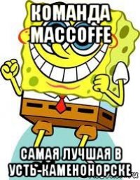 команда maccoffe самая лучшая в усть-каменонорске