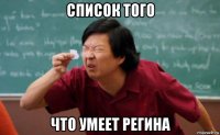 список того что умеет регина