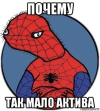 почему так мало актива