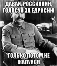 давай, россиянин, голосуй за едрисню только потом не жалуйся