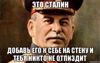 это сталин добавь его к себе на стену и тебя никто не отпиздит