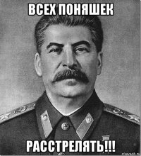 всех поняшек расстрелять!!!