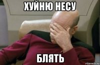 хуйню несу блять