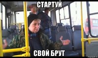 стартуй свой брут