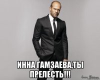  инна гамзаева,ты прелесть!!!