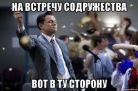 на встречу содружества вот в ту сторону