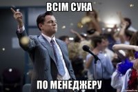 всім сука по менеджеру