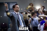  нахой